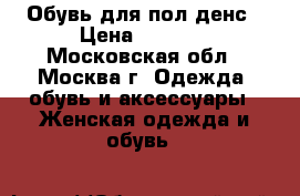 Обувь для пол денс › Цена ­ 4 500 - Московская обл., Москва г. Одежда, обувь и аксессуары » Женская одежда и обувь   